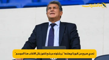 تحدي صريح من لابورتا ويعلنها برشلونة مرشح للفوز بكل الألقاب هذا الموسم